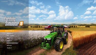 【Farming Simulator 19】噂の農業シムを初プレイ！作業ゲー好きと重機好きにおすすめ